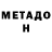 МЕТАДОН VHQ Halil Crnovrsanin